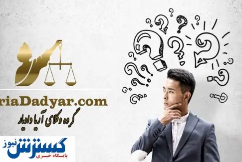 خدمات وکلای آریا دادیار در یک نگاه