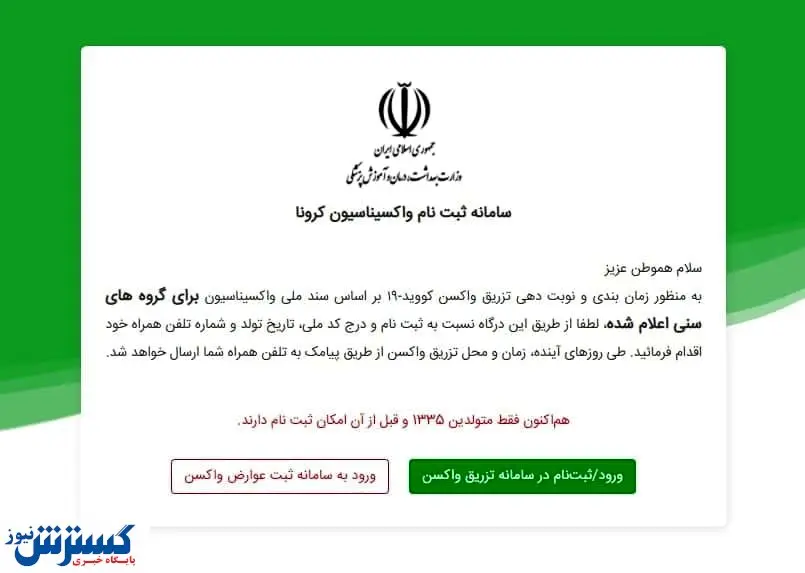 سنین بالای ۶۵ سال برای واکسیناسیون ثبت نام کنند+لینک