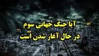 به صدا در آمدن آژیر جنگ جهانی سوم توسط آمریکا | ترامپ بالاخره در تله سیاست گرفتار شد