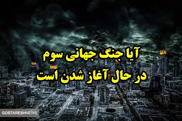 به صدا در آمدن آژیر جنگ جهانی سوم توسط آمریکا | ترامپ بالاخره در تله سیاست گرفتار شد