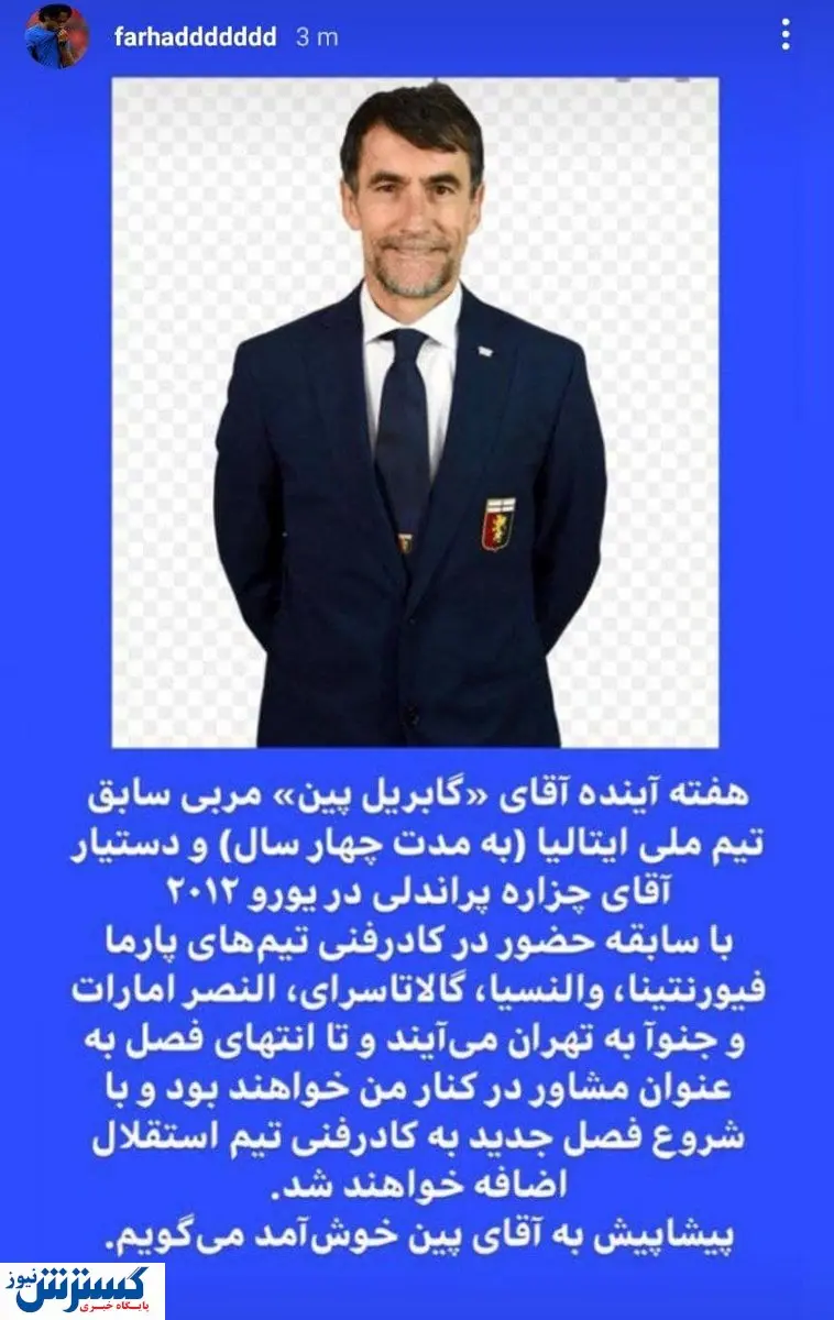از دستیار ایتالیایی مجیدی رونمایی شد
