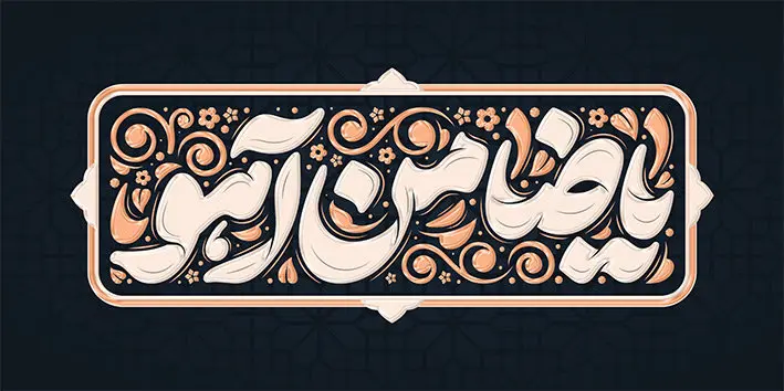 پوستر شهادت امام رضا؛ طراحی آسان با طرح‌های PSD لایه‌باز