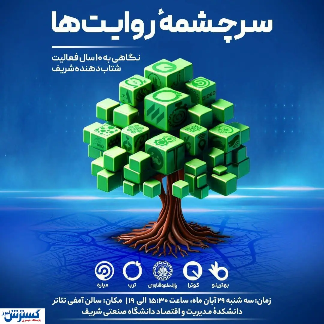 گردهمایی شتابدهنده شریف در هفته جهانی کارآفرینی برگزار شد