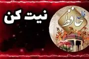 فال حافظ ۲۵ اردیبهشت |  پیشگویی‌های حیرت‌انگیز از امروز شما | نیت کن و بخوان