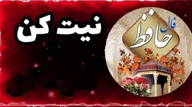 فال حافظ ۲۵ اردیبهشت |  پیشگویی‌های حیرت‌انگیز از امروز شما | نیت کن و بخوان