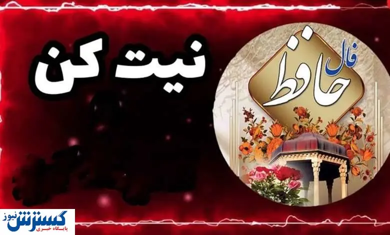 فال حافظ ۲۵ اردیبهشت |  پیشگویی‌های حیرت‌انگیز از امروز شما | نیت کن و بخوان