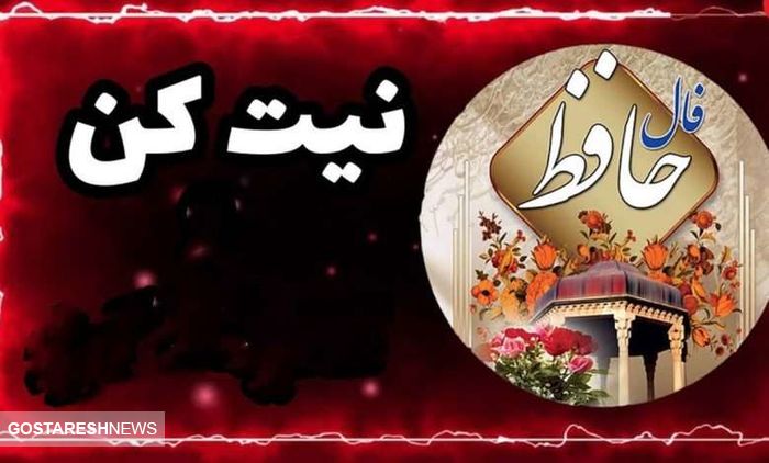 فال حافظ ۲۵ اردیبهشت |  پیشگویی‌های حیرت‌انگیز از امروز شما | نیت کن و بخوان