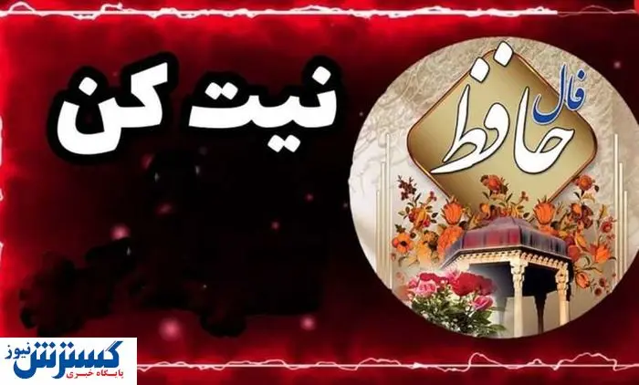 پیشگویی سرنوشت با فال حافظ همراه با تفسیر | نیت کن و بخوان