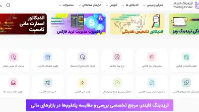 تریدینگ فایندر - مرجع نقد و بررسی انواع پراپ‌فرم‌ها، صرافی‌ها، بروکرها و کارگزاری‌های بورس