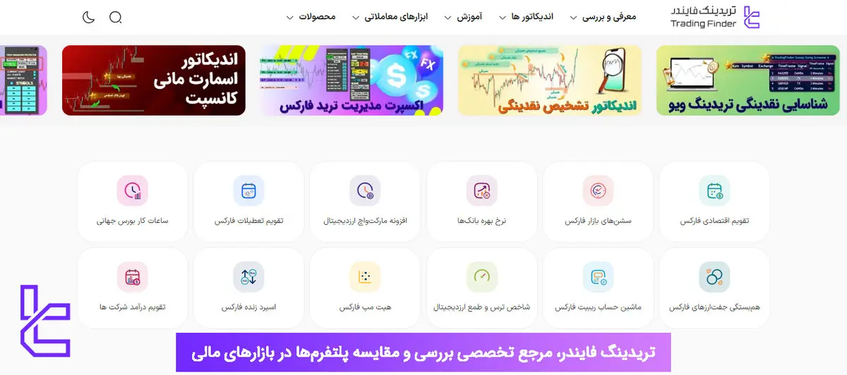تریدینگ فایندر - مرجع نقد و بررسی انواع پراپ‌فرم‌ها، صرافی‌ها، بروکرها و کارگزاری‌های بورس