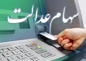 صیدی تکلیف واریز سود سهام عدالت را روشن کرد