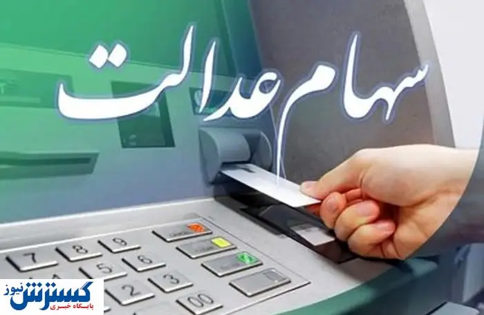 شرط واریز سود سهام عدالت اعلام شد
