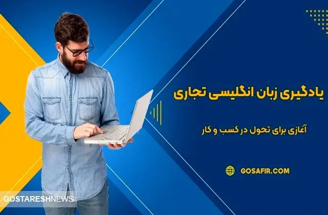 درباره آموزش زبان انگلیسی تجاری و بازرگانی چه می‌دانید؟