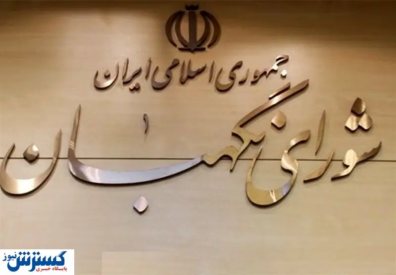 اطلاعیه جدید شورای نگهبان درباره بررسی صلاحیت