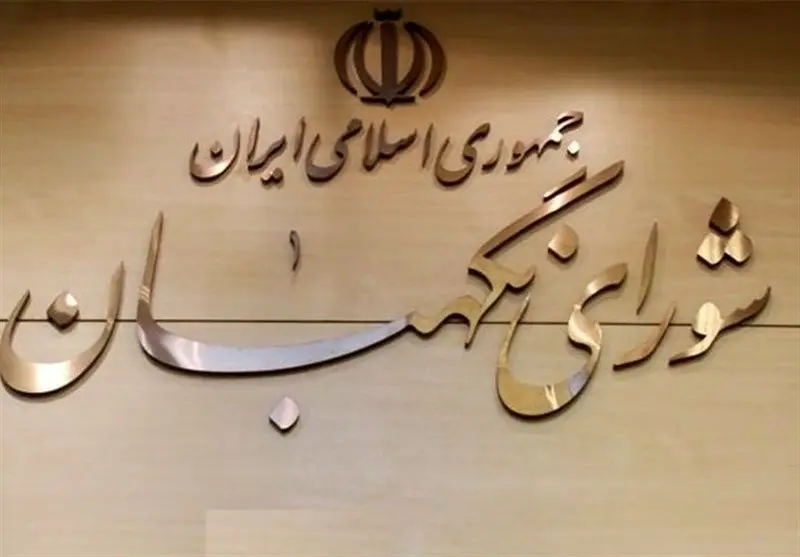 خبر مهم شورای نگهبان برای داوطلبین مجلس دوازدهم