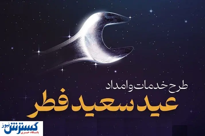خدمات ویژه ایران خودرو به مشتریان در تعطیلات عید سعید فطر