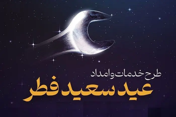 خدمات ویژه ایران‌ خودرو به مشتریان در تعطیلات عید سعید فطر