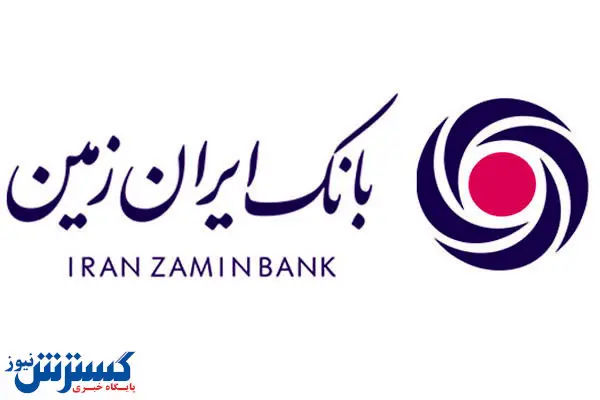 بانک ایران زمین استخدام می کند + جزئیات