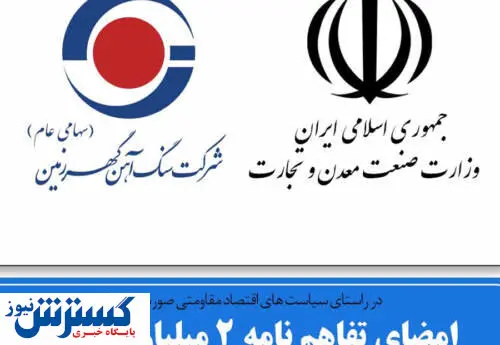 عقد قرارداد دو میلیارد یورویی بین وزارت صمت و شرکت گهرزمین