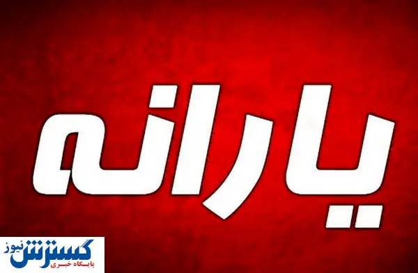 هشدار ، یارانه این افراد قطع می شود / دلیل حذف یارانه چیست؟