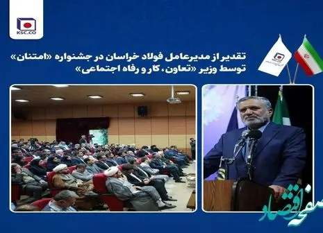 تجلیل از فولاد خراسان به عنوان صادر کننده برتر خراسان رضوی

