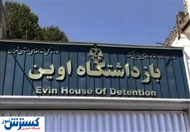 27 نفر از زندانیان اوین هنوز فراری هستند