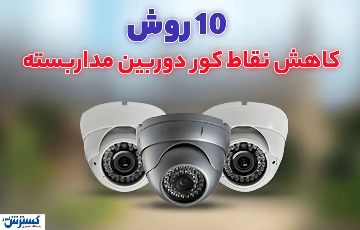 چطور نقاط کور دوربین مداربسته را کاهش دهیم ؟