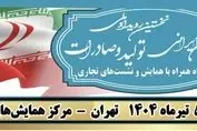 نخستین رویداد ملی بانوان ایرانی؛ تولید و صادرات