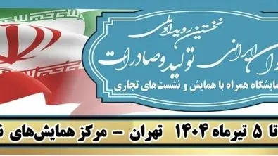 نخستین رویداد ملی بانوان ایرانی؛ تولید و صادرات