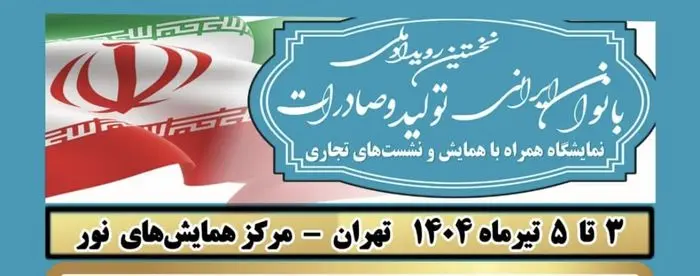  نخستین رویداد ملی بانوان ایرانی؛ تولید و صادرات 