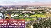 فولاد مبارکه اصفهان  نخستین کارخانه هوشمند در جهان