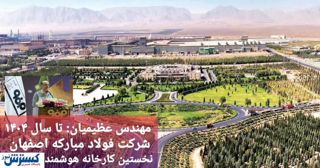 فولاد مبارکه اصفهان نخستین کارخانه هوشمند در جهان