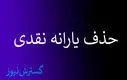 دست این افراد از یارانه نقدی کوتاه شد | حساب‌ها چک می‌شود