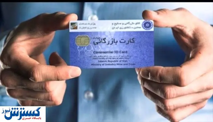 شروط جدید صدور کارت بازرگانی ابلاغ شد
