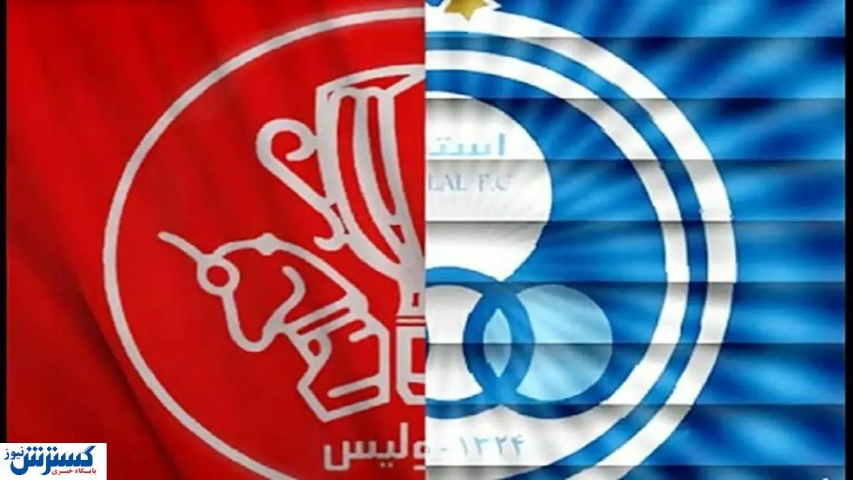 توافق مدیران پرسپولیس و استقلال سر چیست؟
