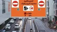 ساعت جدید طرح ترافیک از اول مهر