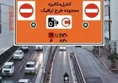 نرخ عوارض ورود به طرح ترافیک اعلام شد/سهمیه رایگان تردد پلاک تهران چند بار است؟
