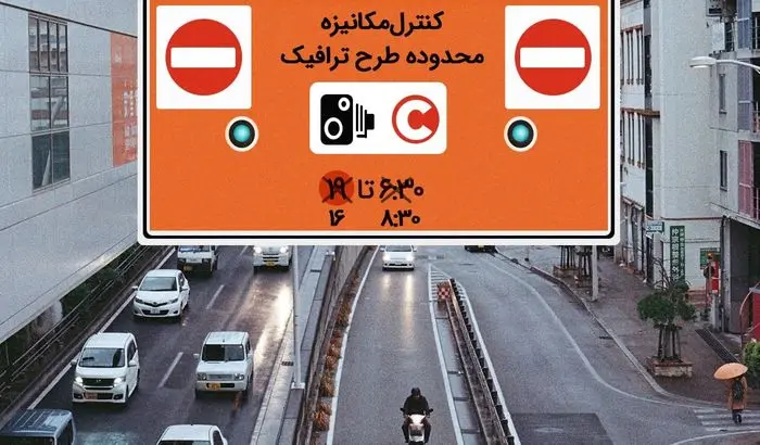 ساعت جدید طرح ترافیک از اول مهر