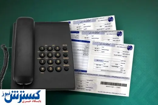 افزایش ۴ برابری هزینه تلفن ثابت در تهران