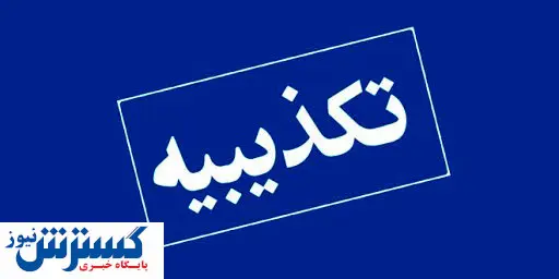 انتصاب رئیس سازمان بازنشستگی تکذیب شد