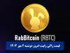 قیمت راکی رابیت تعیین شد ، ارزان نفروشید | کاربران غاقلگیر شدند ! + آموزش برداشت توکن RBTC