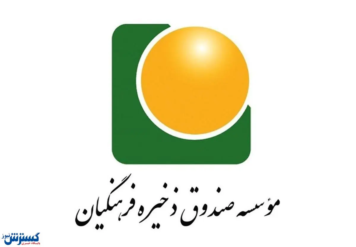 خبر جدید برای اعضای صندوق ذخیره فرهنگیان