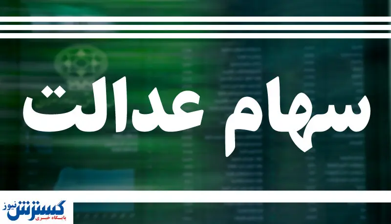 ارزش سهام عدالت چقدر شد؟