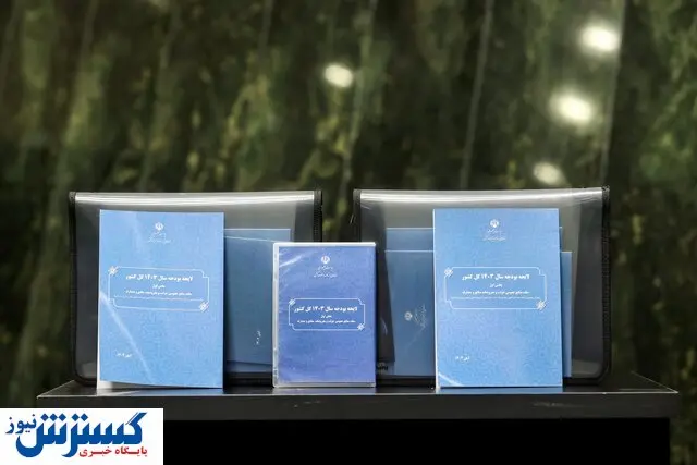 کلیات لایحه اصلاحیه بودجه ۱۴۰۳ تحویل مجلس شد / فردا در صحن علنی بررسی می شود