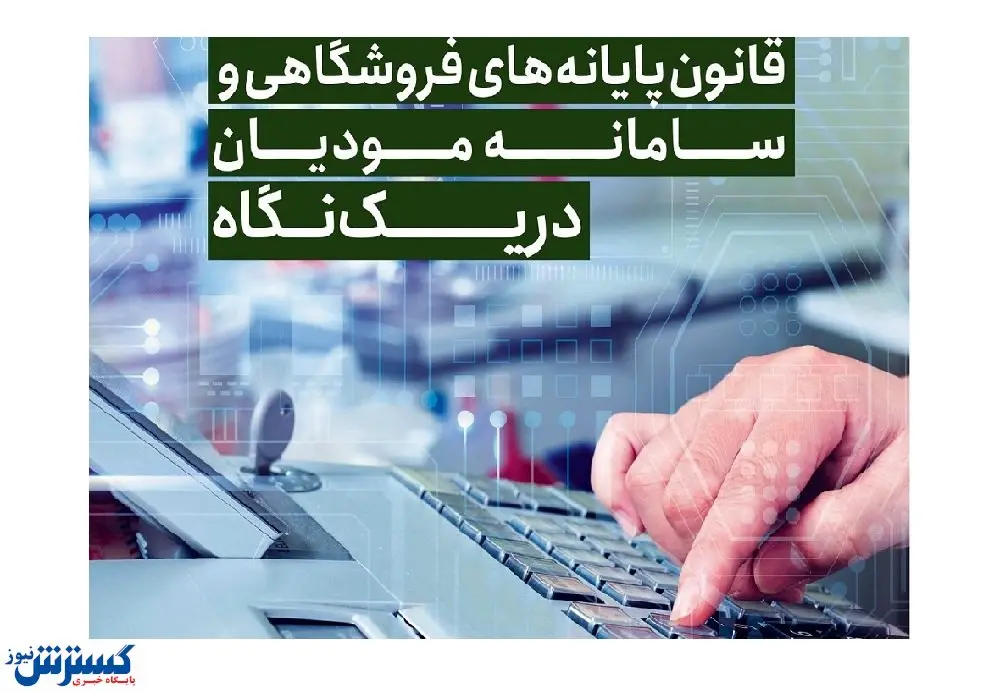 اسناد مرتبط با ویژگی‌ها و مشخصات فنی پایانه‌های فروشگاهی منتشر شد