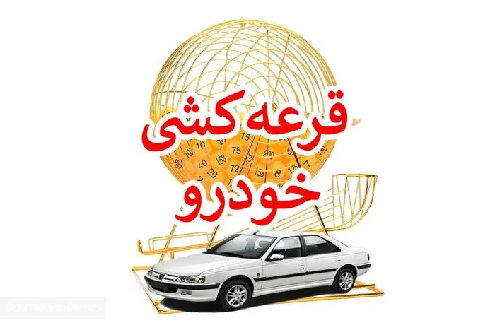 قرعه کشی ایران خودرو انجام شد | کدام خودرو ها در سال جاری تحویل داده می شود ؟