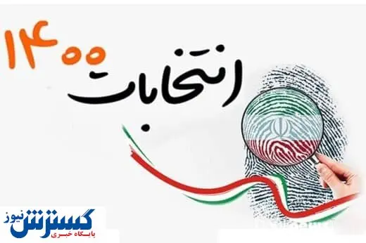 پایان تبلیغات انتخاباتی از صبح امروز