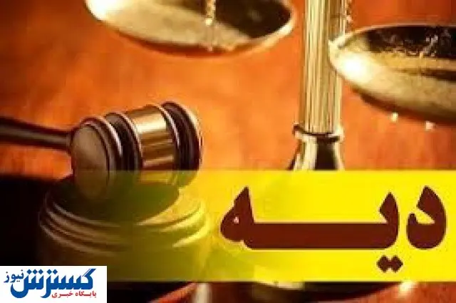اعلام نرخ دیه در سال ۱۴۰۰ + جزئیات