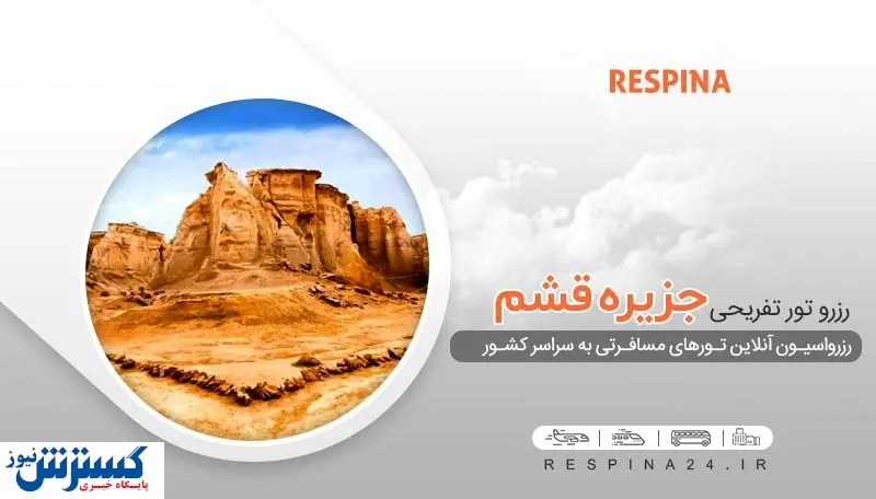 خرید ارزانترین تور قشم از تهران و مشهد با رسپینا