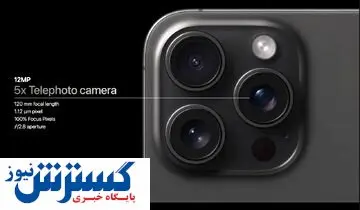 اولین تصاویری که با آیفون ۱۵ پرو گرفته شد+ عکس